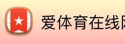 爱体育在线网站 logo
